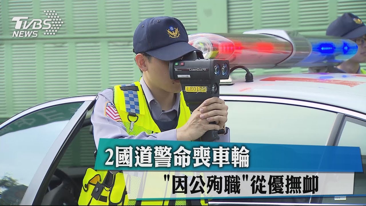 2國道警命喪車輪　「因公殉職」從優撫卹