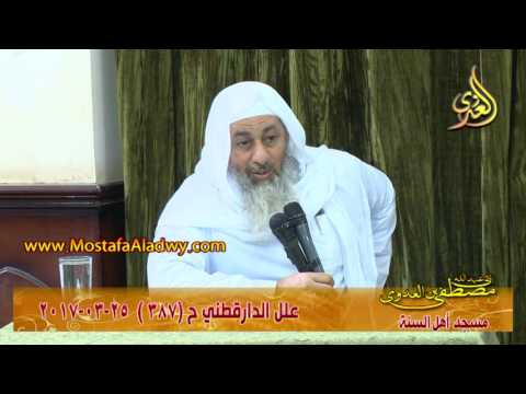  علل الداراقطنى الحديث رقم (387) 25 – 03 – 2017 