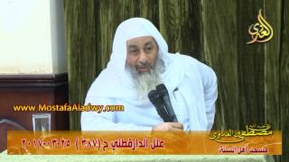 علل الداراقطنى الحديث رقم (387) 25 – 03 – 2017