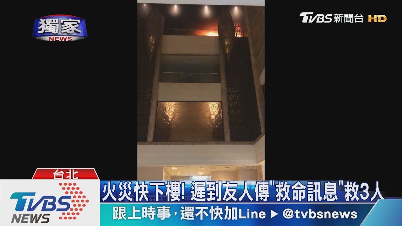 火災快下樓！　遲到友人傳「救命訊息」救3人