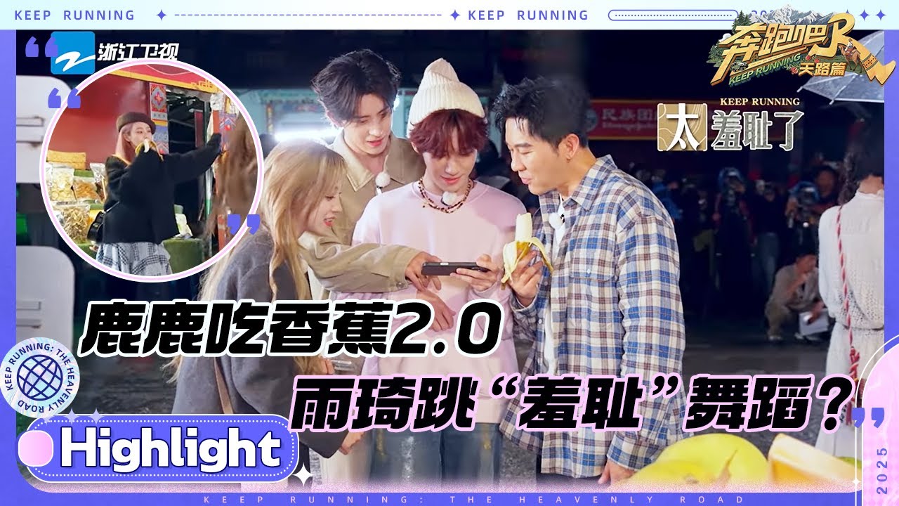鹿鹿不语！一味吃香蕉？宋雨琦带队街上群舞 张真源技术难度略高！#奔跑吧天路篇