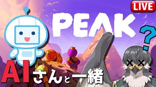 【PEAK】AIさんと一緒