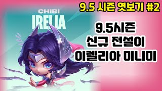 TFT 9.5시즌 미니 이렐리아 인게임 정보 공개(감정표현,펑펑효과)!!