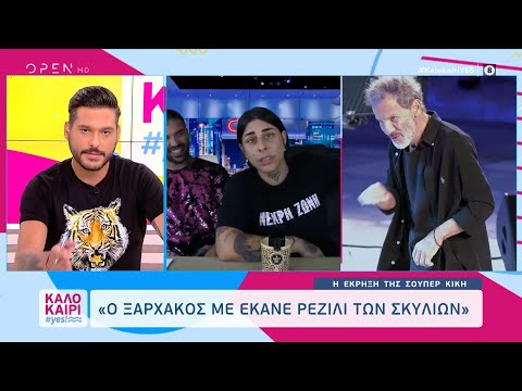 Η έκρηξη της Σούπερ Κική: Ο Ξαρχάκος με έκανε ρεζίλι των σκυλιών | Καλοκαίρι #yes 11/8/2023 | OPEN