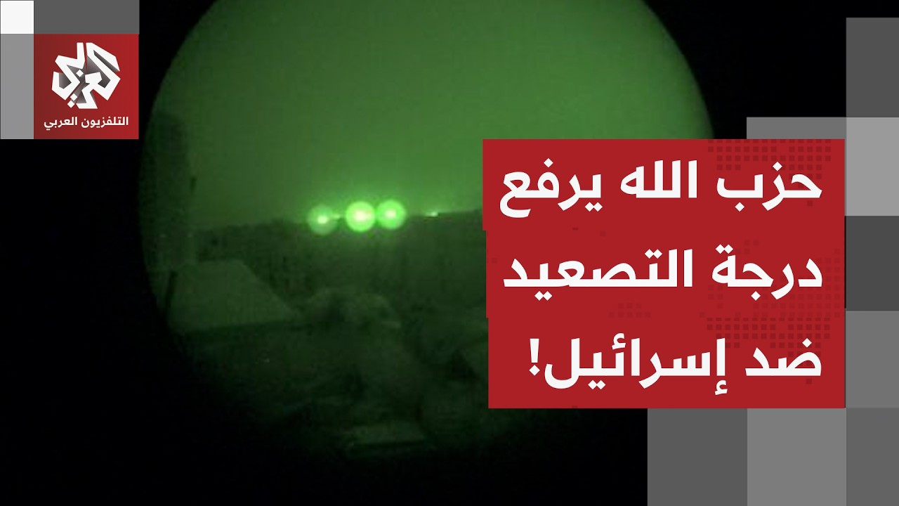 اشتباكات ومحاولات توغل إسرائيلية في الجنوب اللبناني.. مراسل العربي يرصد آخر ?