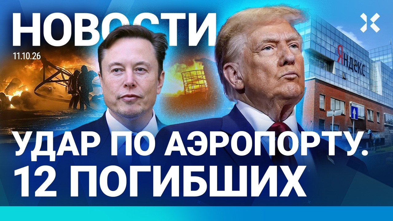 ⚡️НОВОСТИ | НОВЫЙ УДАР ПО «ЯНДЕКСУ»: СБОИ С ТАКСИ И КУРЬЕРАМИ | ТРАМП АТАКОВА