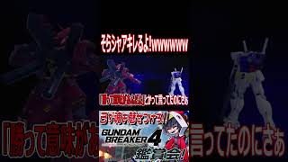 そらキレるべ！！アムロどっから持ってきたんだそれ！wwww　#shorts   #切り抜き #ゲーム実況 #ガンダムブレイカー4 #ガンダムブレイカー