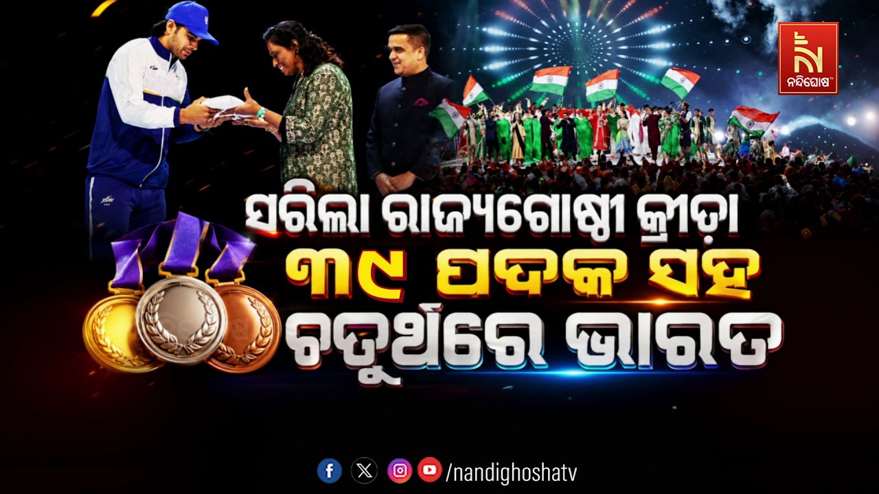 🔴 Live | ସରିଲା ରାଜ୍ୟଗୋଷ୍ଠୀ କ୍ରୀଡା: ୩୯ ପଦକ ସହ ଚତୁର୍ଥରେ ଭାର