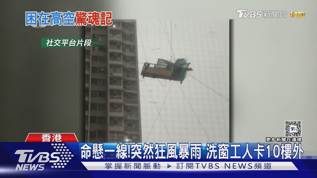 命懸一線!突然狂風暴雨 香港洗窗工人卡10樓外