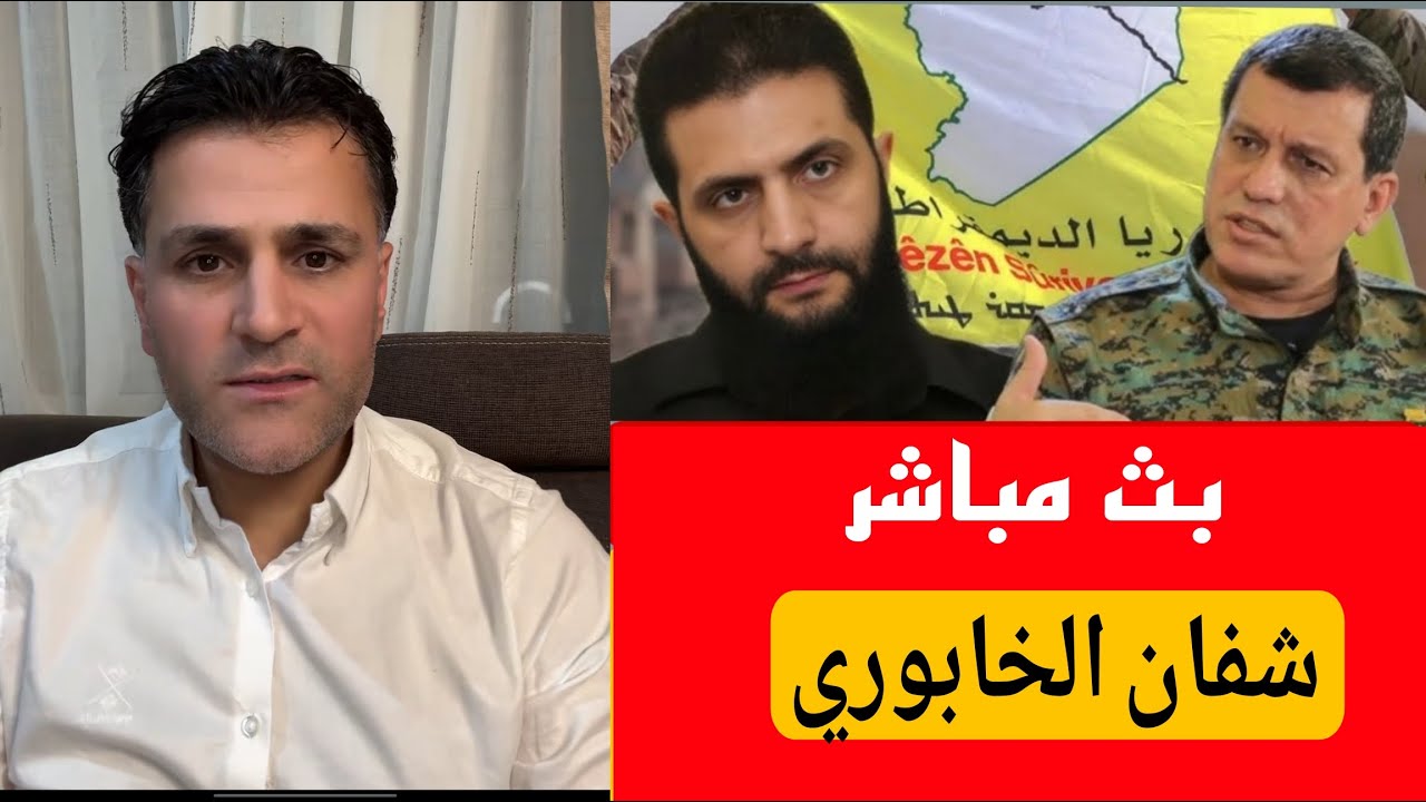 شفان الخابوري بث مباشر حول آخر الأخبار والتطورات في سوريا بين قسد ودمشق