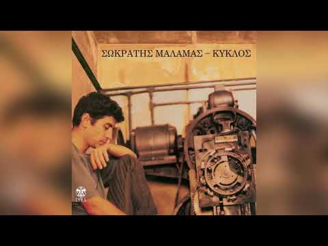 Σωκράτης Μάλαμας - Τσιγάρο ατέλειωτο - Official Audio Release