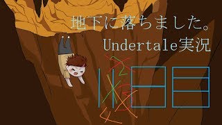 【絶叫実況】地下に落ちました。『undertale』14日目