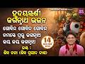 Gobinda Gobinda Gobinda Soulful Heart Touching Odia Bhajan Shiba Prasad Dash Siba Nana