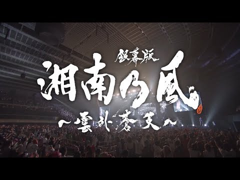 映画「銀幕版 湘南乃風～雲外蒼天～」予告編　5月25日(土) 1日限りの応援上映