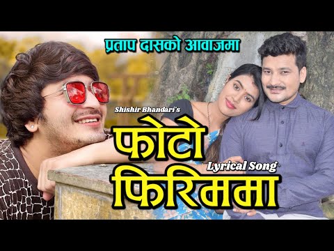 PHOTO FIRIMMA -फोटो फिरिममा | LYRICAL SONG | PRATAP DAS | NEW NEPALI SONG -TIMRAI YAADMA TOLAUCHHU