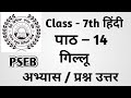 Class 7th Hindi Chapter 14 Questions Answers Pseb Class 7th Hindi पाठ 14 गिल्लू Qu