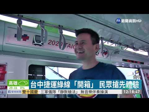 台中捷運綠線年底通車 國慶開放參觀