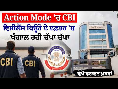CBI Raid On Punjab Vigilance | Vigilance Bureau ਦੇ ਦਫ਼ਤਰ 'ਚ ਖੰਗਾਲ ਰਹੀ ਚੱਪਾ ਚੱਪਾ
