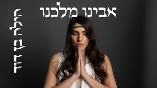 אבינו מלכנו - הילה בן דוד | AVINU MALKEINU - Hila Ben David