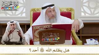 1108 - هل يظلم الله تعالى أحد؟ - عثمان الخميس