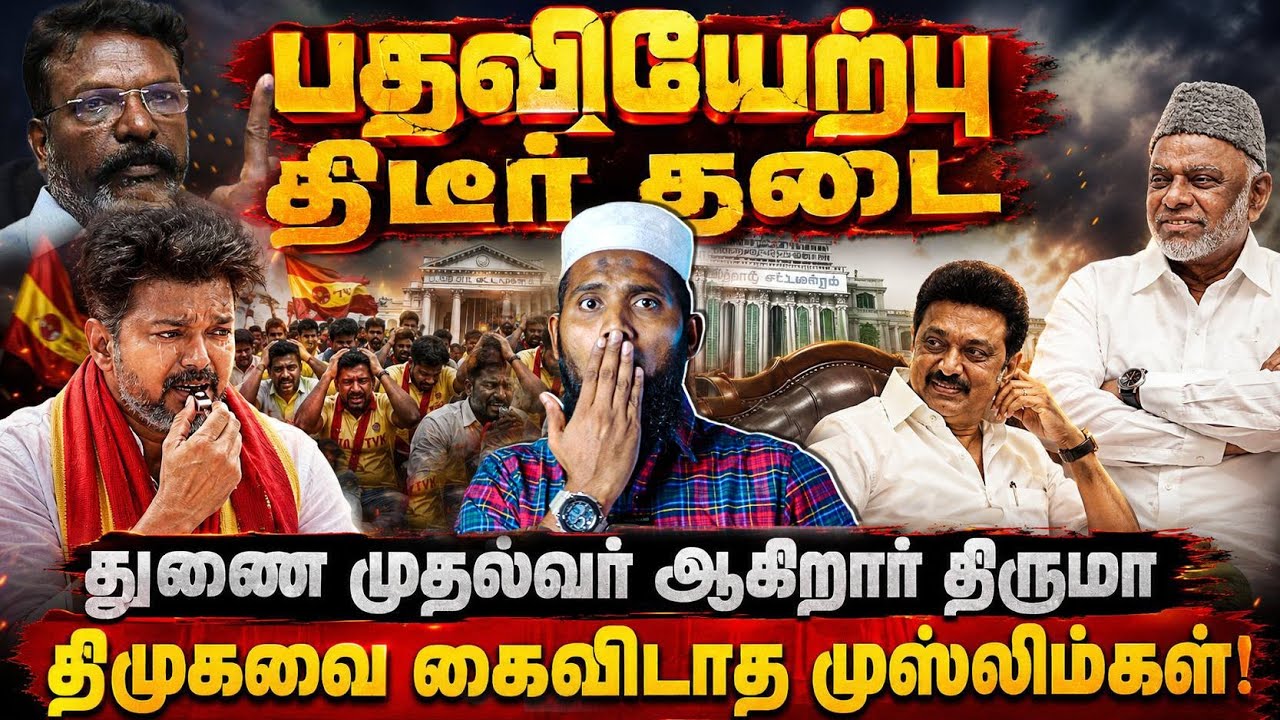 🚨 பதவி ஏற்புக்கு திடீர் செக்!🔥 துணை முதல்வர் சீட்டி?