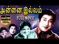 Annai Illam அன்னை இல்லம் Tamil Full Movie Sivaji Ganesan Devika TVNXT