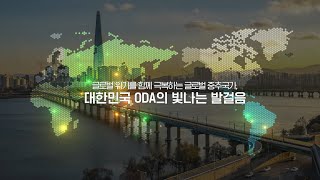 글로벌 중추국가가 되기 위한 대한민국의 발걸음