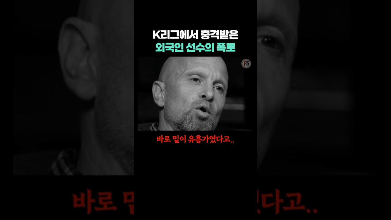 K리그 감독, 외국인은 빼고 한국 선수만 때린 이유 #shorts