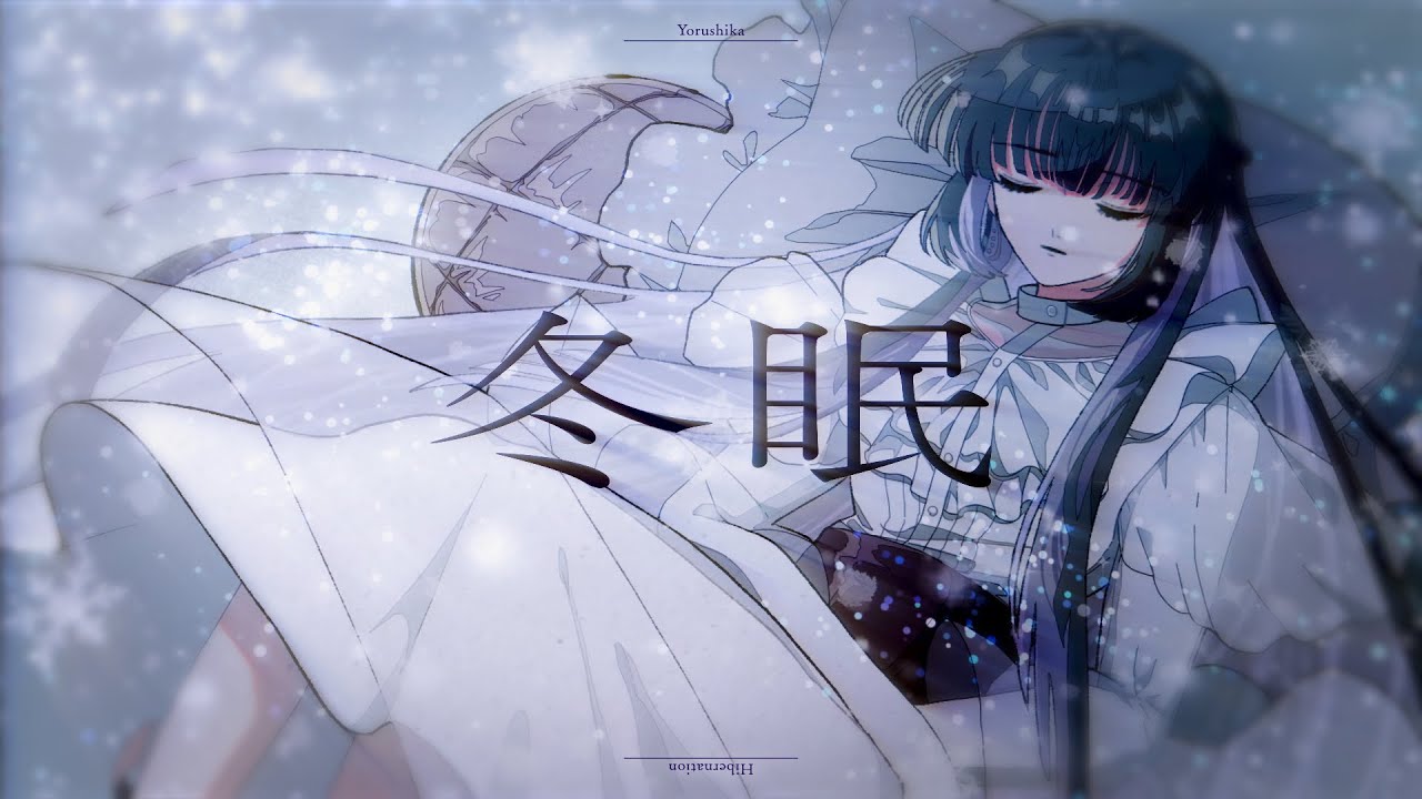 ☀︎☽ 冬眠 - ヨルシカ / Lucia（Cover）