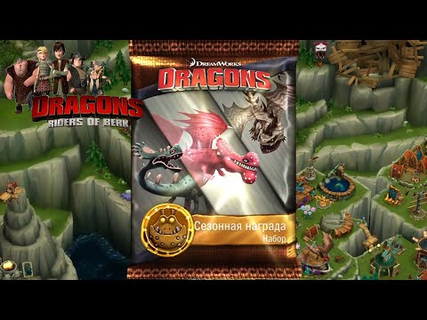 Dragons: Rise of Berk #342 ЗАХВАТ ЗАВХВАТЧИКОВ 😎