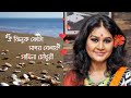 Oi Jhinuk Fota Shagor Belay II Samina Chowdhury II ঐ ঝিনুক ফোটা সাগর বেলায় II L