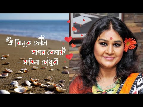 Oi Jhinuk Fota Shagor Belay II Samina Chowdhury II ঐ ঝিনুক ফোটা সাগর বেলায় II Lyrical Video