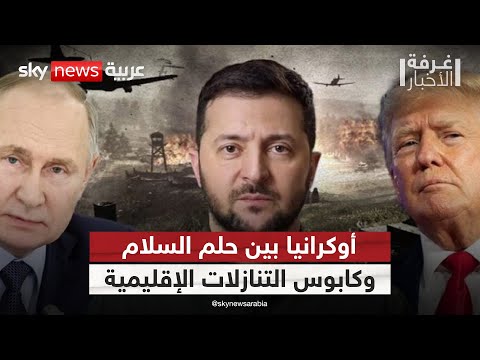 فيديو | قمة بوتين وترامب.. هل يكون السلام الجديد على حساب أوكرانيا؟ | #غرفة_الأخبار