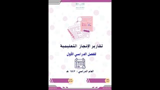 تقارير الإنجاز التعليمية ( يومية وأسبوعية وشهرية ) بنات 1447