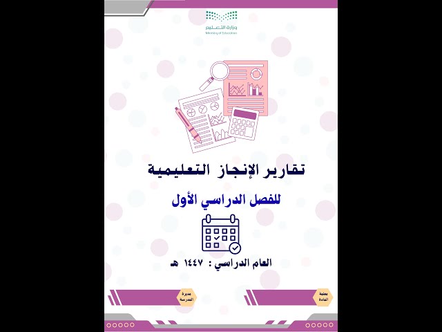 تقارير الإنجاز التعليمية ( يومية وأسبوعية وشهرية )...