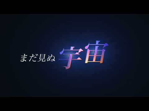 「まだ見ぬ宇宙へ」トレイラー