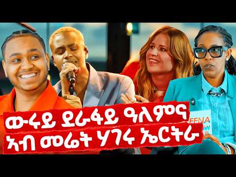 EMN - ናብ ሃገሩ ዝተመልሰ ውሩይ ደራፋይ ዓለምና! - Eritrean Media Network