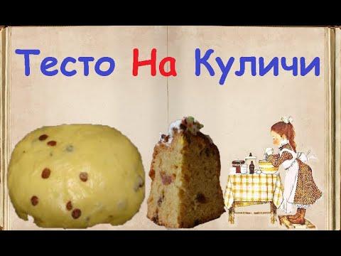 Тесто На Куличи / Книга Рецептов / Bon Appetit