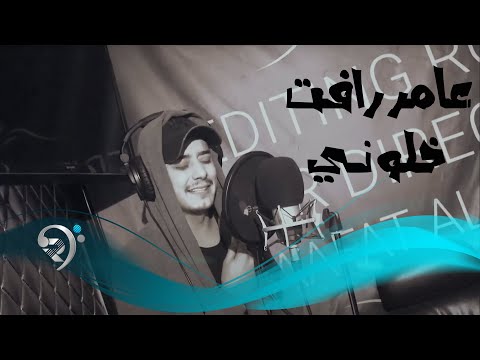 خلوني عامر رافت