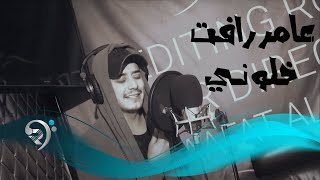 كلمات اغنية خلوني عامر رافت
