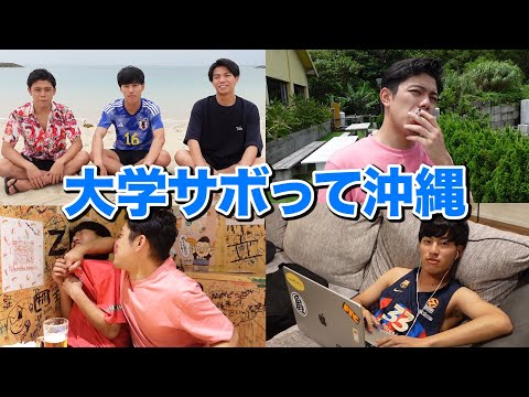 英語文化学科 大学生活ダルすぎたから沖縄に逃げました。