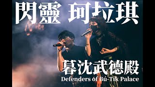 Download lagu 閃靈x珂拉琪【暮沉武德殿】CHTHONICxCOLLAGE-Defenders of Bú-Tik Palace-Live 2023大港開唱 mp3