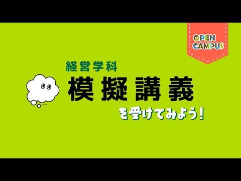 【経営学科】模擬講義