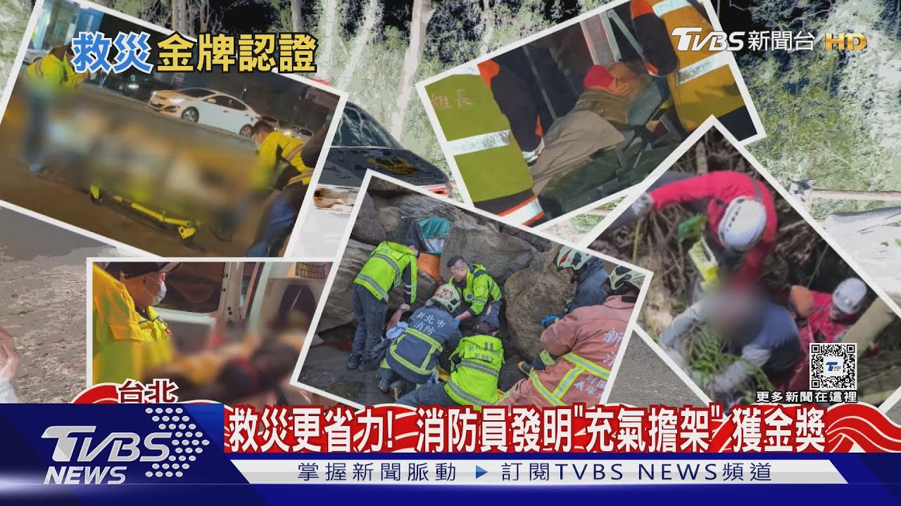 救災更省力! 消防員發明「充氣擔架」獲金獎