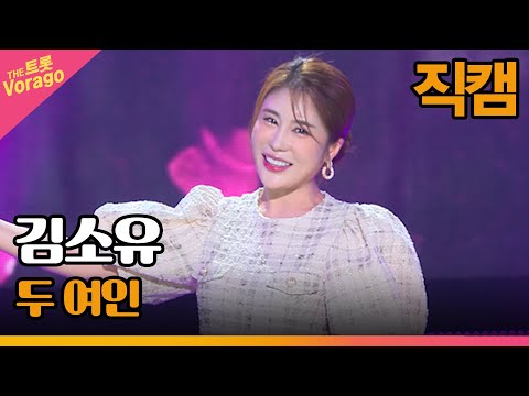 [세로 직캠]김소유¸ 두 여인 | 트롯쇼 220905