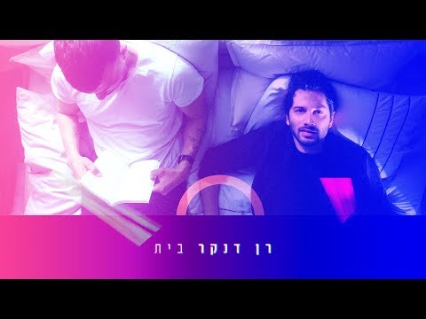 Video thumbnail for Bayit - בית