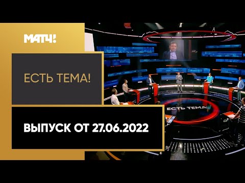 Футбол «Есть тема»: трансгендеры в немецком футболе, Бердыев в иранском «Тракторе». Выпуск от 27.06.2022