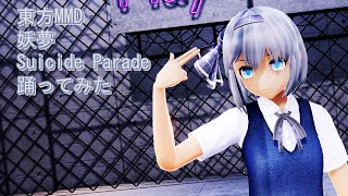 東方MMD　妖夢　Suicide Parade　踊ってみた