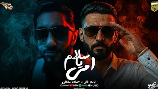 كلمات اغنية سلام يا امي حماده سلطان