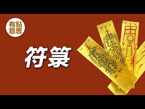 急急如律令符咒
